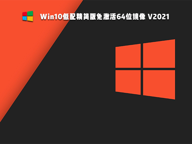 萝卜家园 Windows10 64位 低配精简版镜像