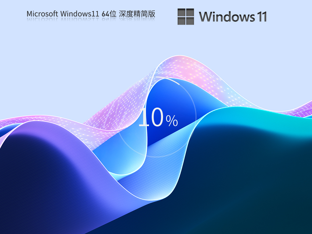 萝卜家园Windows11 22H2 深度精简版