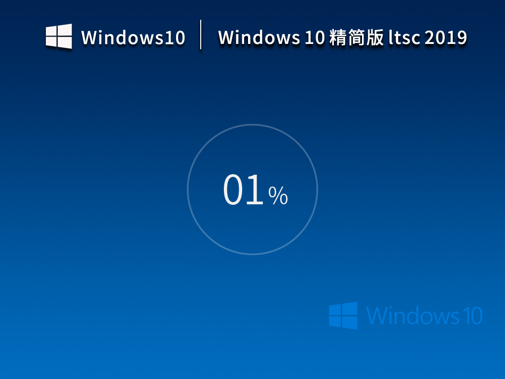 【10年周期支持】Windows10 企业版 Ltsc 2019 精简版