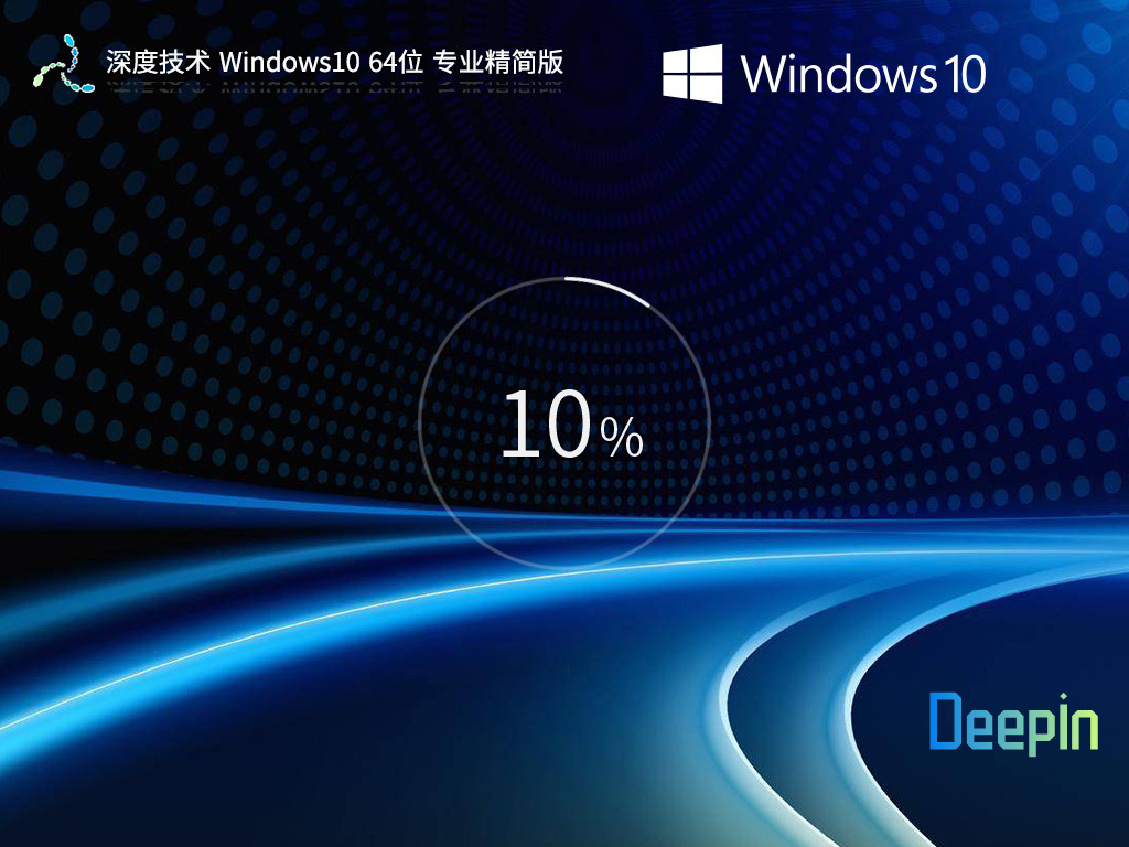 深度技术 Windows10 64位 专业办公版