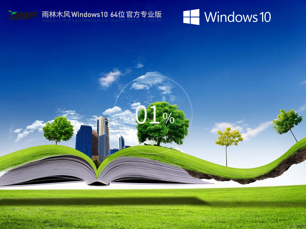 雨林木风 Windows10 64 游戏优化版