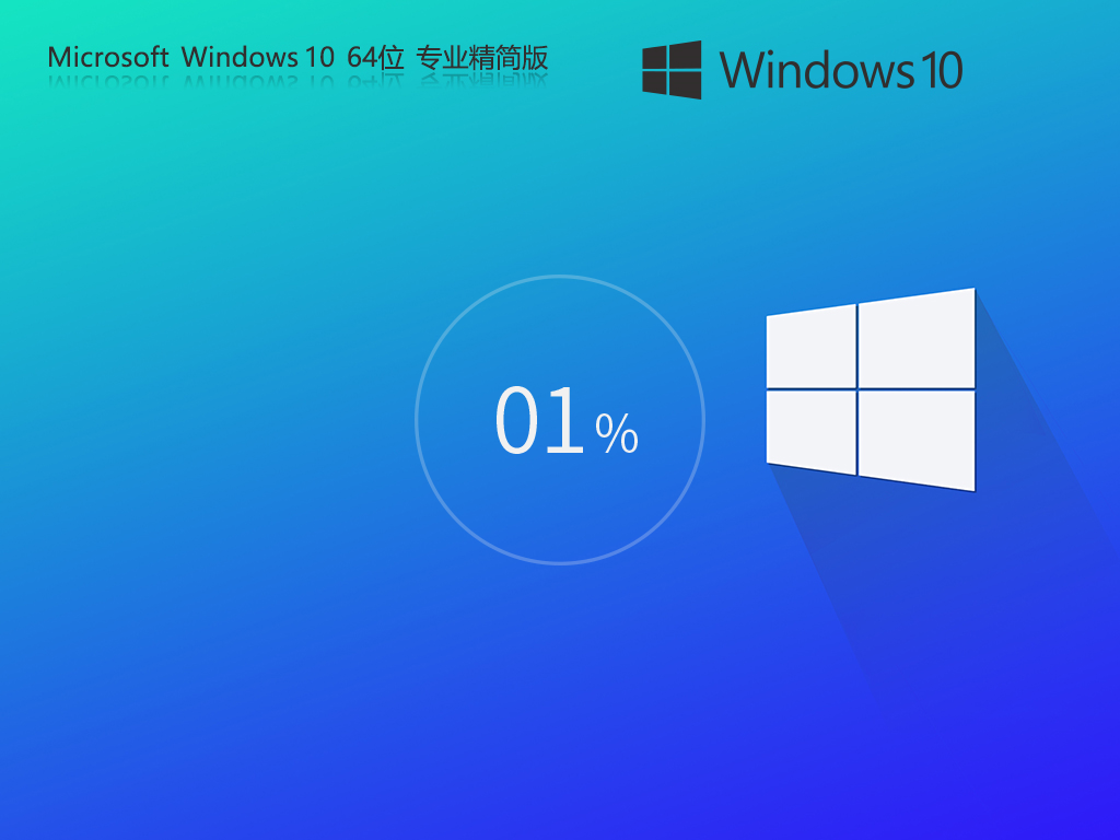 风林火山 Windows10 64位 专业精简版