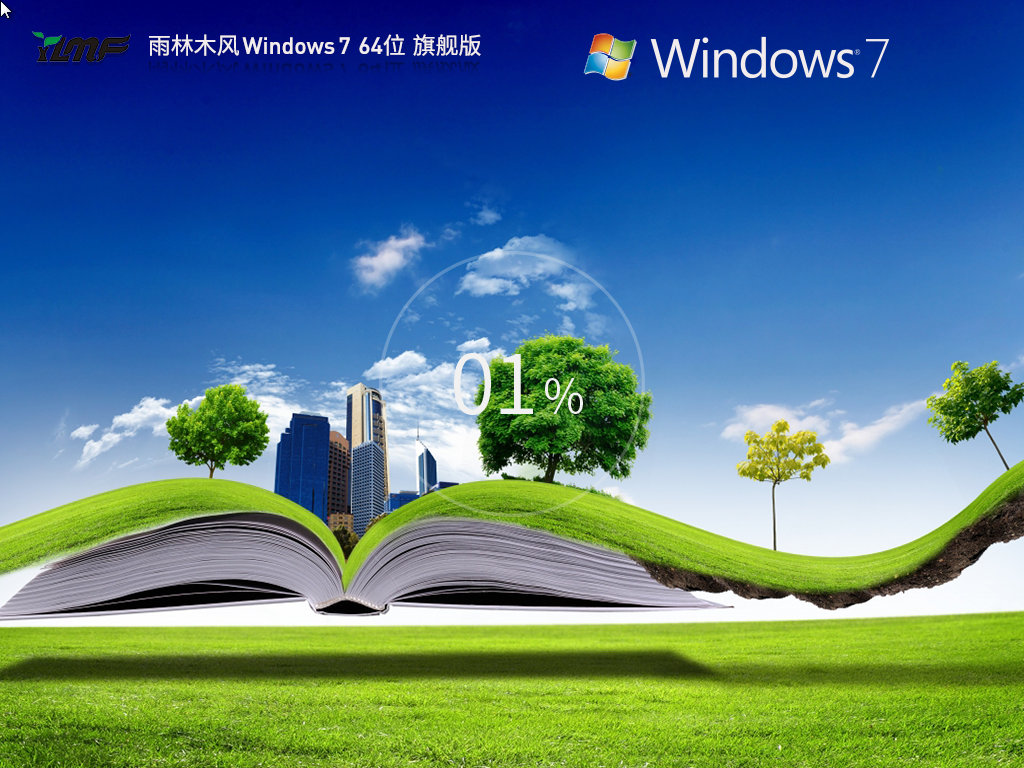 雨林木风 Windows 7 64位 精简旗舰版