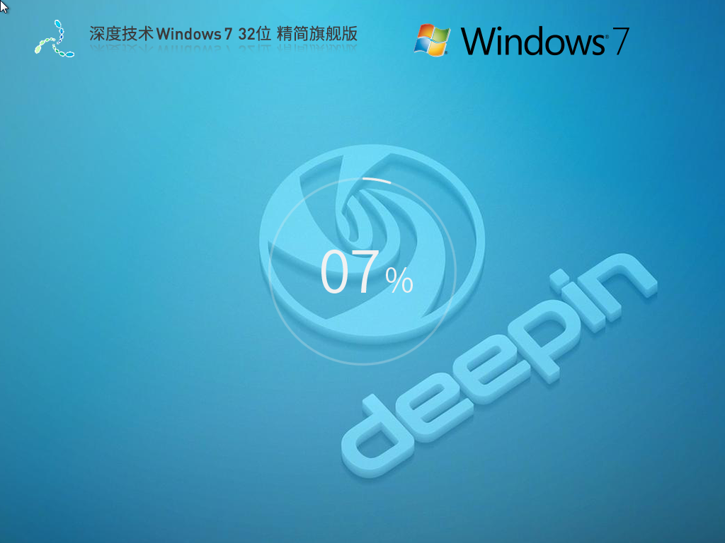 深度技术 Windows7 64位 纯净旗舰版