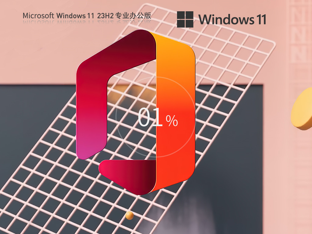 番茄花园 Windows11 23H2 64位专业办公版