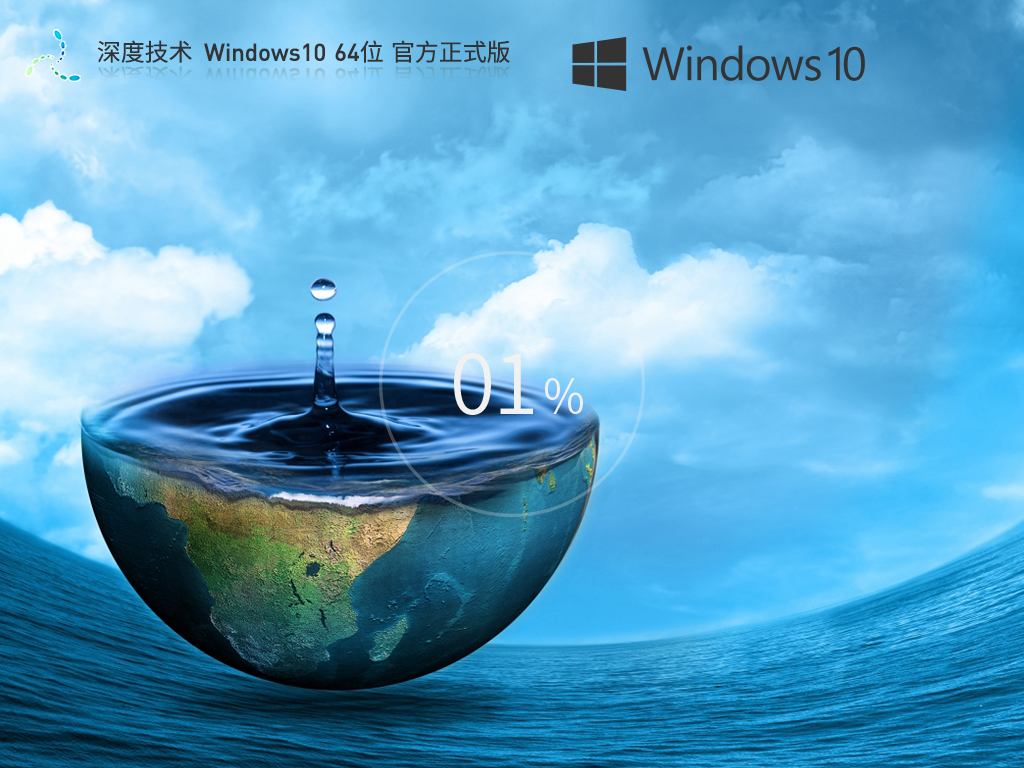 深度技术 Win10 64位 纯净专业版镜像