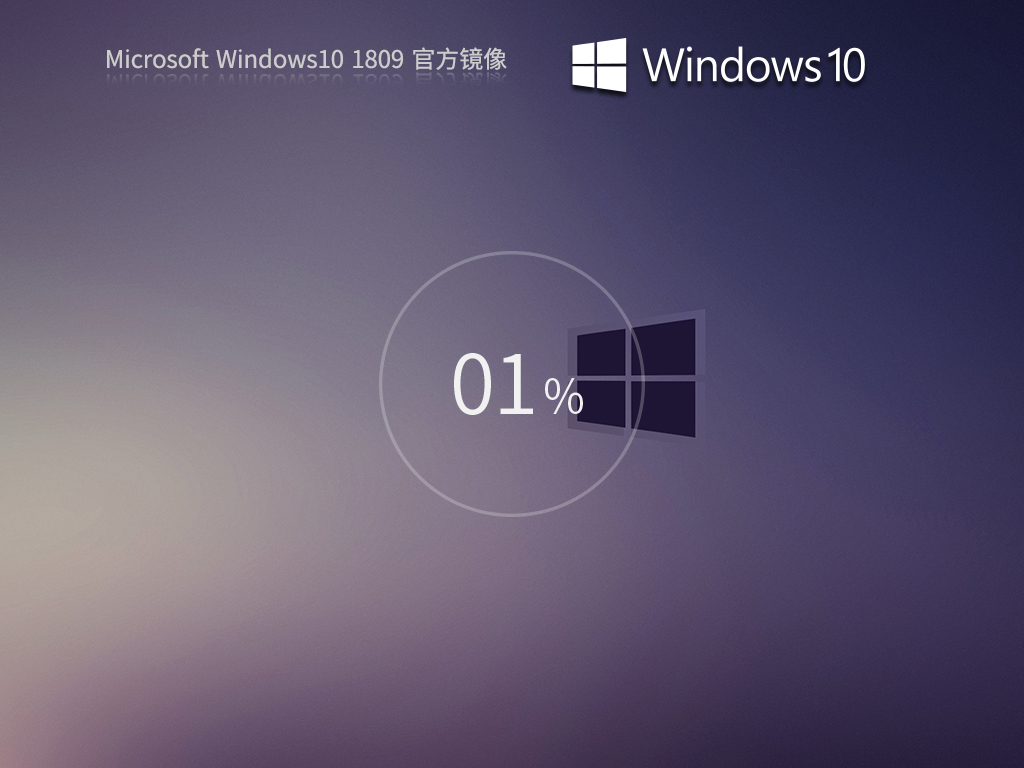 Windows10 1809 64位 官方正式版