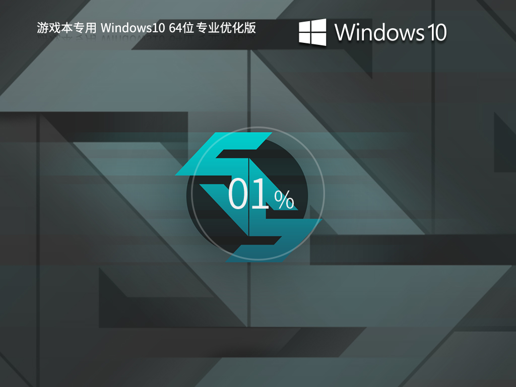 电脑公司游戏本专用 Win10 64位 优化专业版