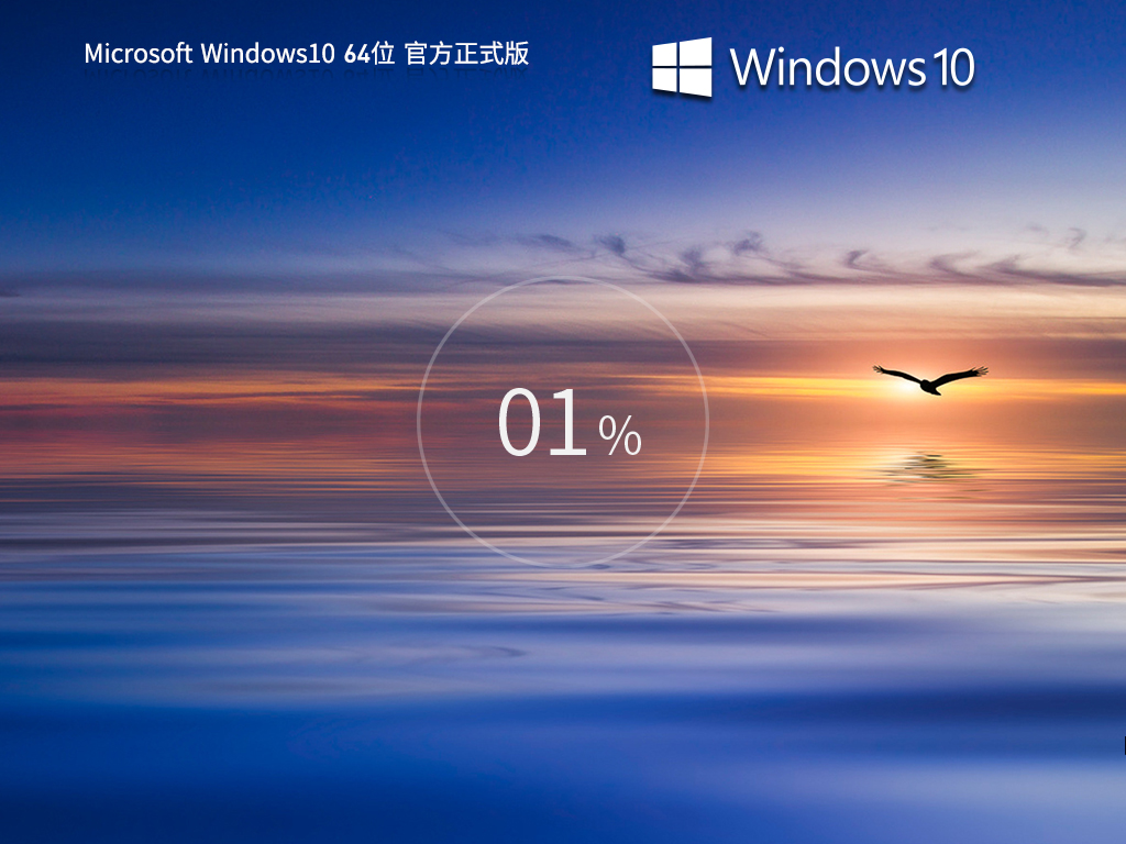 技术员联盟 Windows10 64位 最新官方正式版