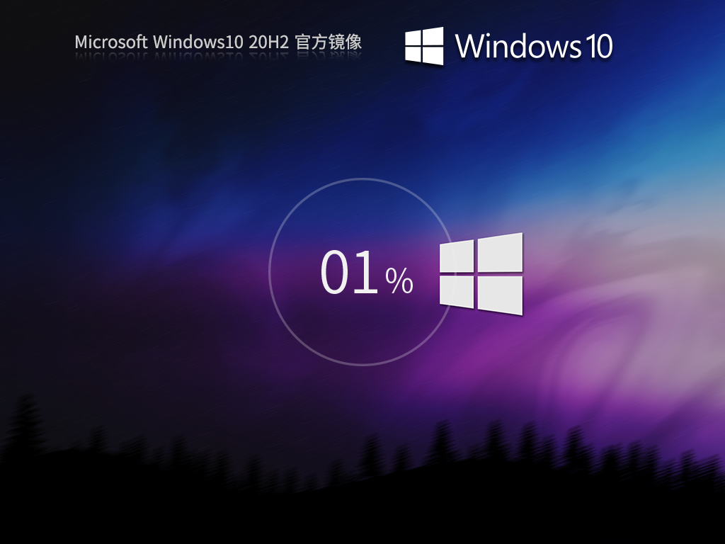 Windows10 20H2 64位 官方正式版