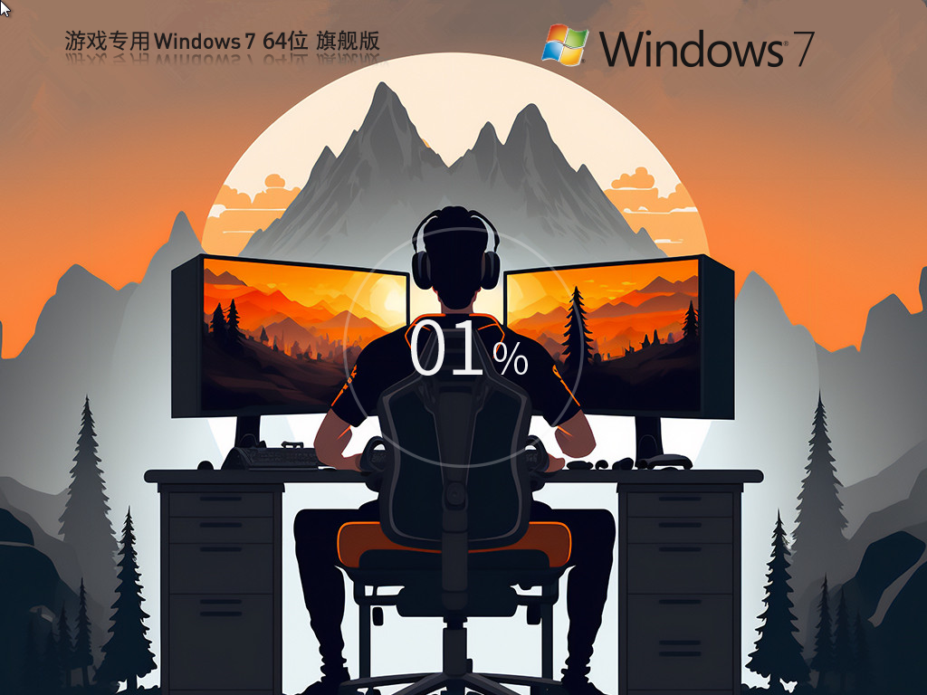 系统之家游戏专用 Win7 64位 旗舰版