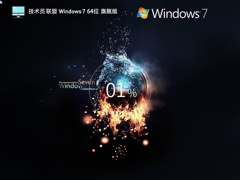 技术员联盟 Windows7 64位 装机旗舰版