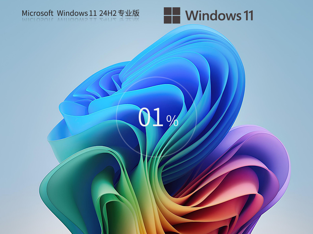 雨林木风 Windows11 24H2 64位最新专业版