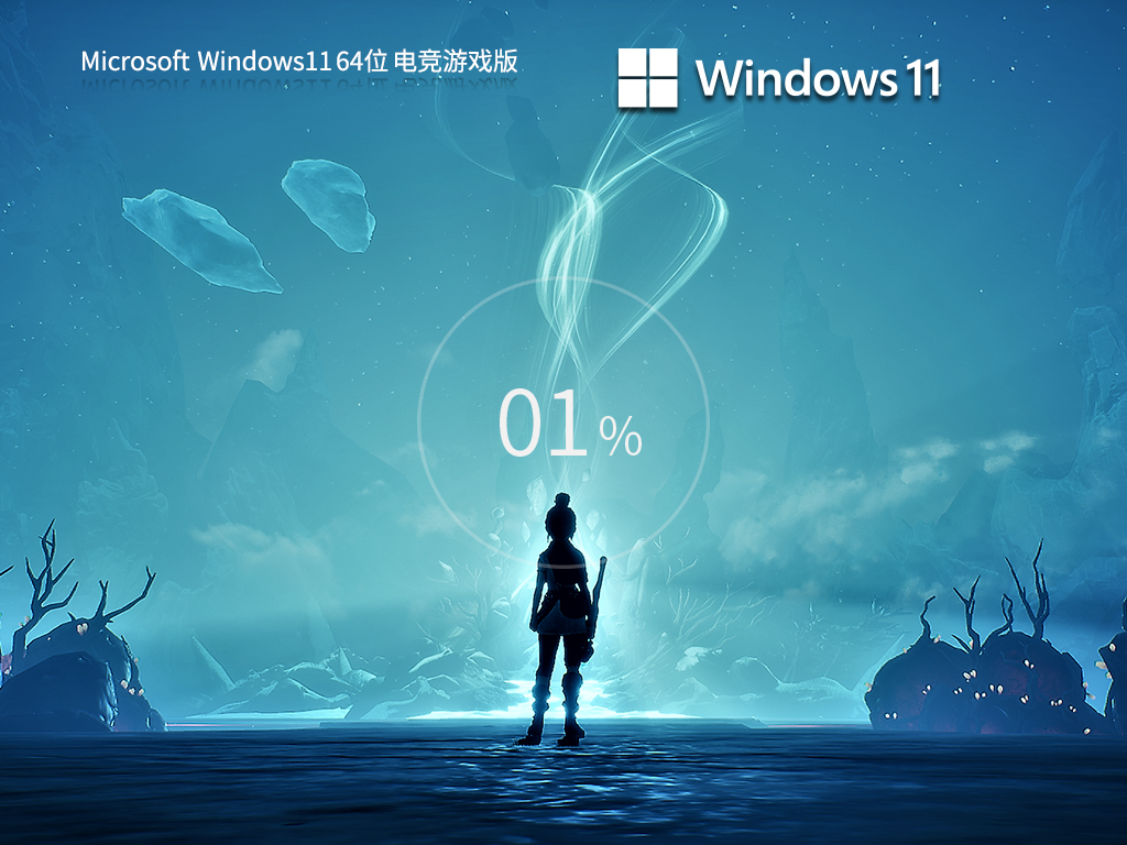 深度技术 Win11 64位 电竞游戏版