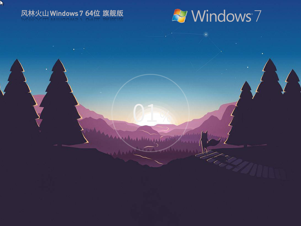 风林火山 Win7旗舰版64位(新机型,新技术)