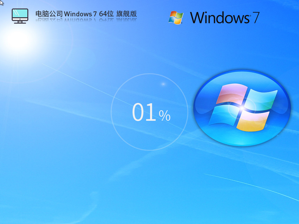 电脑公司 Windows7 64位 官方装机旗舰版