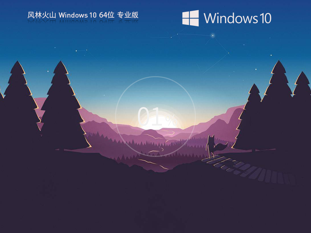 风林火山 Windows10 64位 官方专业版