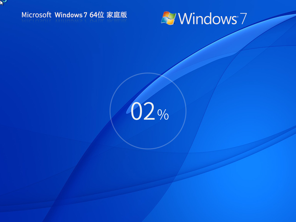 最新Win7家庭版64位镜像系统(全补丁)