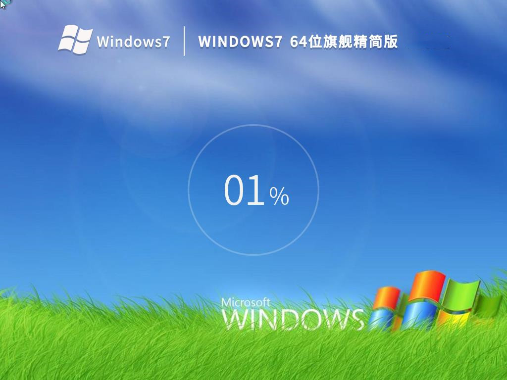 风林火山 全新版Win7 64位老机精简版(低配优化)