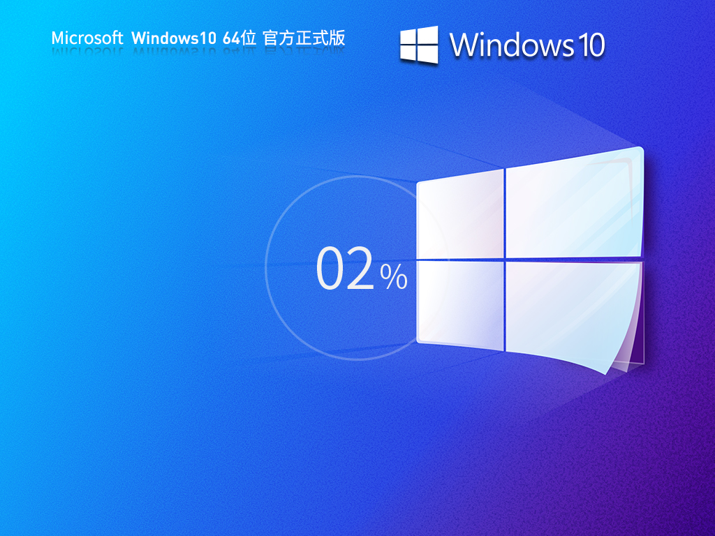 番茄花园 Windows10 64位 游戏性能增强版