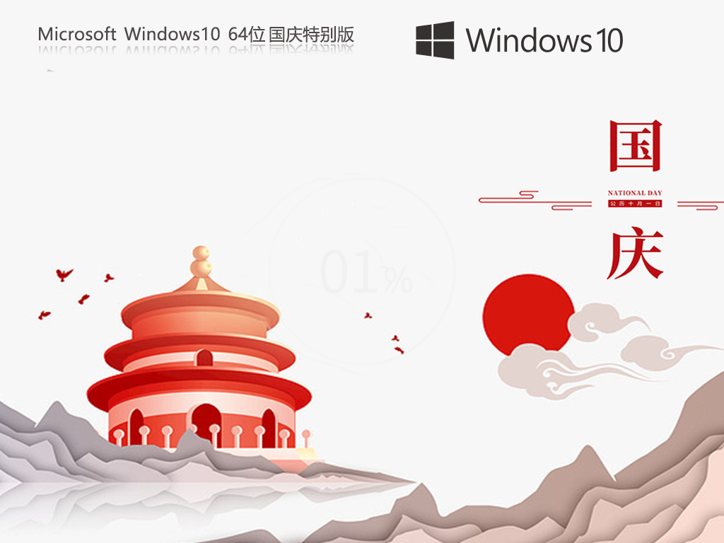 系统之家 Win10 64位 纯净国庆特别版