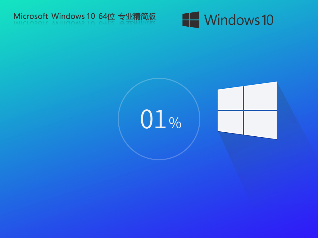 不忘初心 Windows10 64位 最新专业精简版