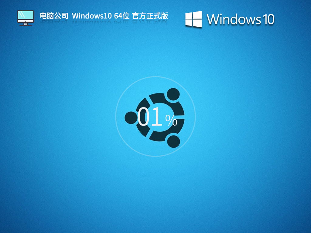 电脑公司 Windows10 64位 官方正式版