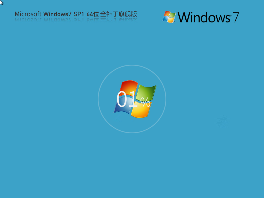 Microsoft Win7 64位 全补丁旗舰版