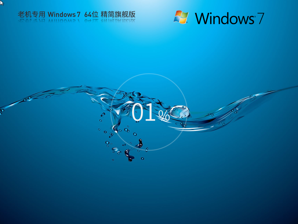 老机专用 Win7 64位 旗舰旗舰版