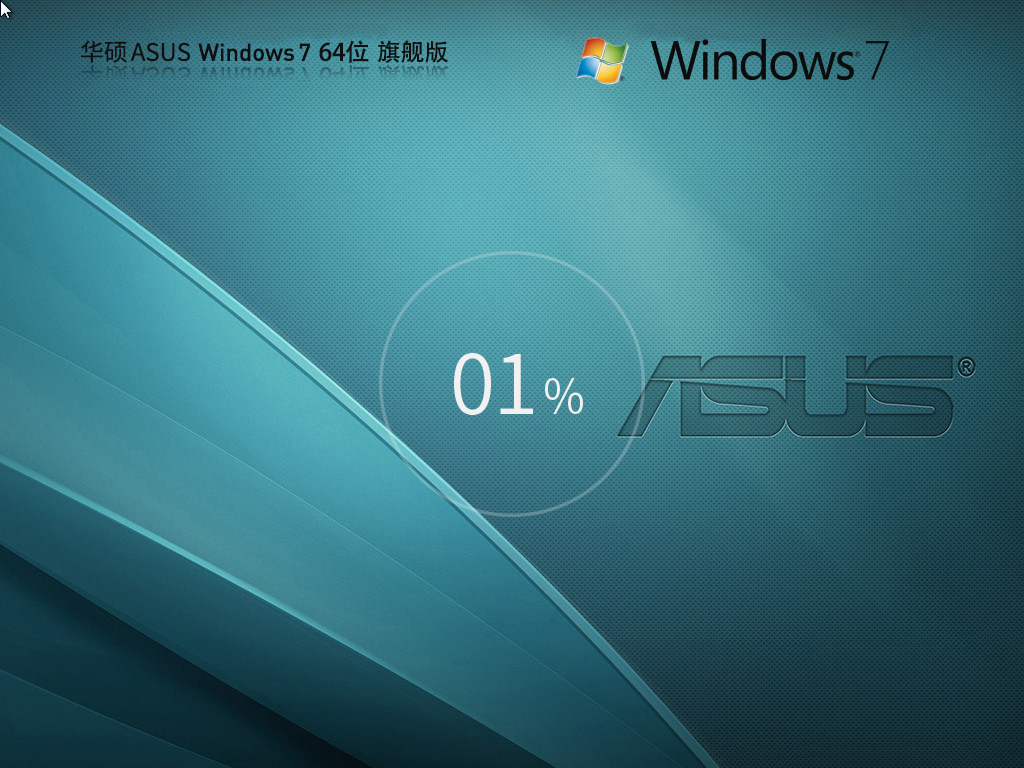 华硕ASUS Windows7 64位官方旗舰版