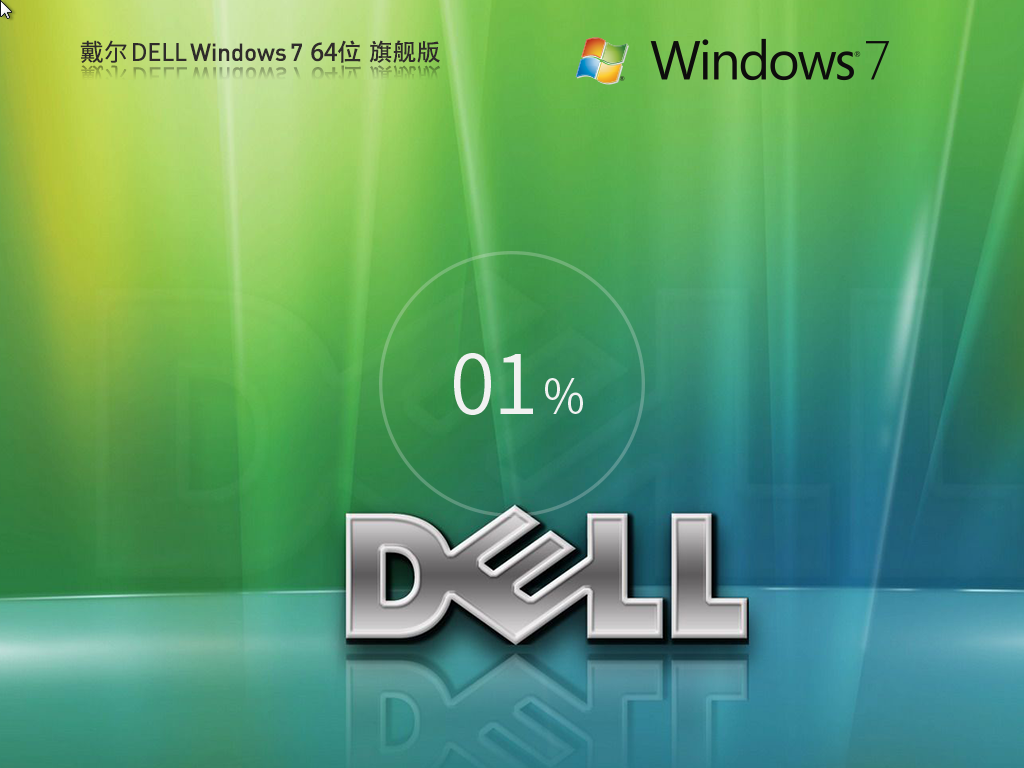 戴尔Dell Windows7 64位 中文旗舰版