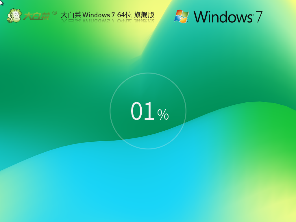 大白菜Windows7 64位 装机旗舰版