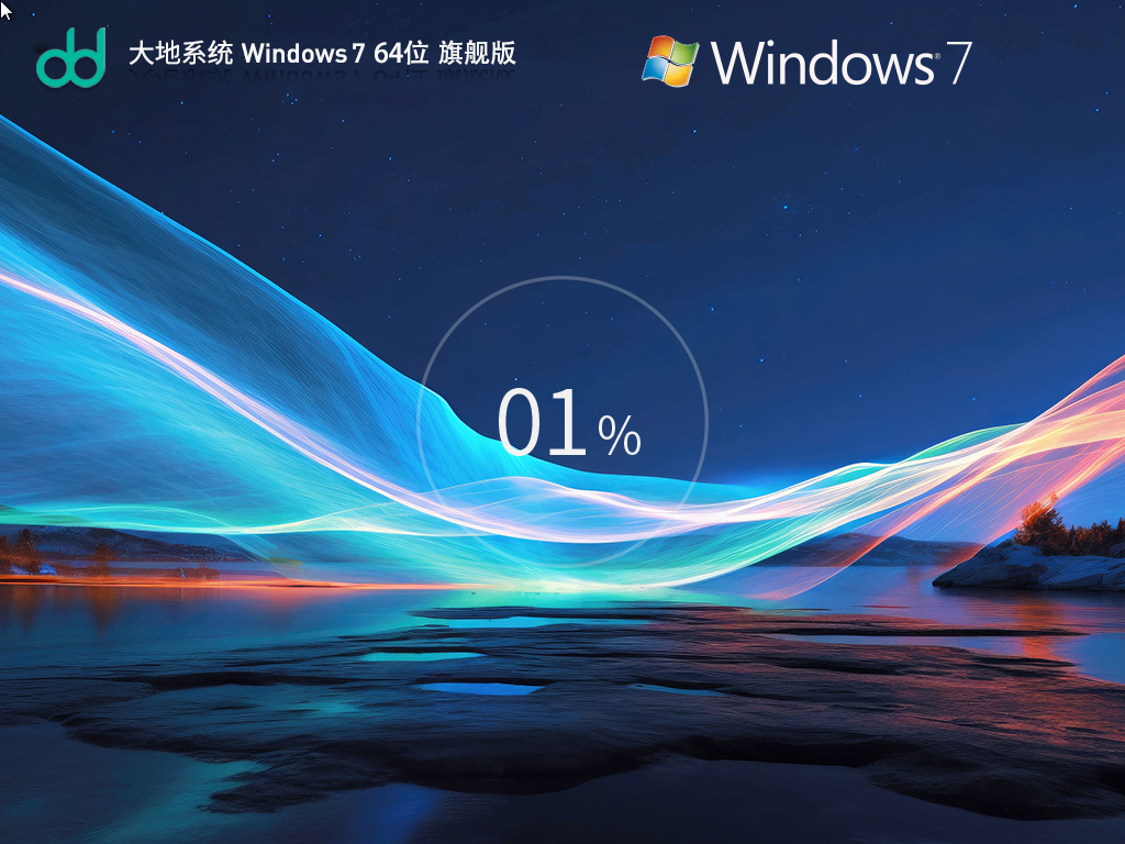 大地系统 Windows7 64位 旗舰安装版