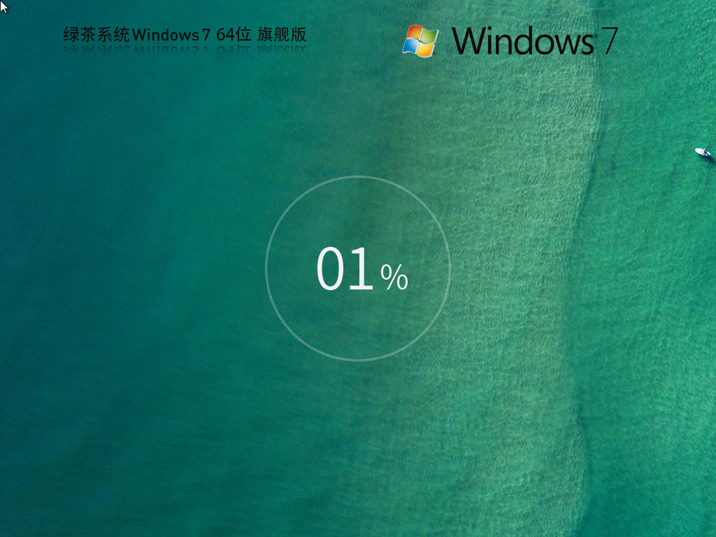 绿茶系统Windows7 64位 清爽装机旗舰版